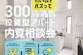 【TikTokで300万回再生!】バズる間取り「CBシリーズ」"完成内覧会"&"土地活用相談会"開催!