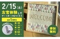 「左官体験でアートボードを作ろう!」親子ワークショップ2月15日開催!