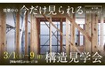 今週末よりスタート「構造見学会」に行こう!3/1(土)~3/9(日)