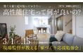 高性能住宅とは?現場監督が教える!「家づくり応援勉強会」開催