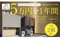 【先着2組限定】今がチャンス!新築戸建が60万円分お得に!「新生活応援キャンペーン」実施のお知らせ