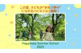 この夏、子どもが“本気で夢中”になれるハピネスな2週間!