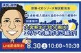 【第2回開催決定!】自宅で参加できる新築アパート解説LIVE
