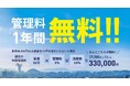 【三和エステート】管理戸数10,000戸到達記念!管理料1年間無料キャンペーンを実施!