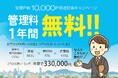 管理戸数10,000戸到達の感謝を“カタチ”に。「管理料1年間無料!キャンペーン」実施中!