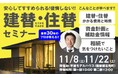 【安心してすすめられる！後悔しない。建替・住替セミナー】開催のお知らせ