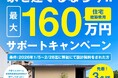 家を建てるなら今！最大160万円の住宅建築費用サポートキャンペーンを実施