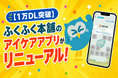【1万DL突破】ふくふく本舗のアイケアアプリが大幅リニューアル！ゲーム感覚で「視覚処理能力」を鍛え、「無意識のアイケア習慣」へ