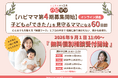 「今年の汚れも、ココロのモヤモヤも年内に手放そう。」家族に笑顔を贈る、オンライン「ハピネスママ講座」第4期募集開始。9月15日までの早割特典も。