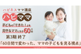「子どものために学んでいるのに、なぜかうまくいかない」――60日間で変わった、ママの子どもを見る視点。ハピネスママ講座第3期が終了