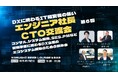 【9月19日(金)19:30開催】渋谷で“エンジニア経営者限定”のリアル交流会を開催|技術経営者が語る、秋の夜長のマニアックトークとDXの現在地