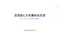 【無料/9月12日(金)19:30】秋商戦は人脈で差がつく!SNS×AIで年間4,000人集める幹事力・交流会集客術オンライン講座!!