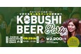 【9月29日(月)19:00~渋谷】秋のビジネス人脈拡大ナイト|営業×マーケ最前線を語り合うセールス交流会 in KOBUSHI BEER!!