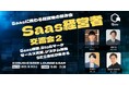 【10月31日(金)19:00~開催】渋谷・道玄坂でSaaS経営者が集結!秋の交流シーズンに“信頼ベース”でつながるリアルな飲み会イベント