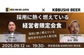 【経営者限定】2025年9月12日(金)19:30~ 採用に本気で挑む社長が集う特別会食 in 渋谷KOBUSHI BEER LOUNGE & BAR ~秋の人材獲得戦線に備える~