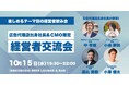 【広告業界の転換期】2025年10月15日(水)19:30~ 渋谷で「広告代理店出身経営者&CMO限定飲み会」開催 ~秋の夜に語り合う最新トレンドと人脈形成~