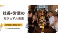 【10月2日(木)20:00開催】秋の商談・採用シーズンに最適！渋谷『KOBUSHI BEER LOUNGE & BAR』で営業パーソンと経営者が集うカジュアル飲み会
