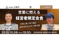 【10月8日(水)19:30開催】秋の商談・採用シーズンに必見!営業に熱い経営者が集う“超実践型”会食イベント in 渋谷『KOBUSHI BEER LOUNGE & BAR』