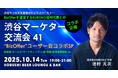 【10月14日(火)19:00開催】秋の案件獲得&人脈形成に!BizOfferコラボ特別企画「渋谷マーケター交流会」|商談・学び・出会いが一度に叶う夜