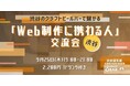 【9月25日(木)19:00開催】秋のキャリア＆案件獲得シーズンに！渋谷で「Web制作に携わる人」限定クリエイター交流会