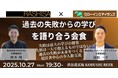 【10月27日(月)19:30開催】秋の経営者限定交流会|“失敗から学ぶ”をテーマに語り合う特別な夜 in 渋谷『KOBUSHI BEER LOUNGE & BAR』!
