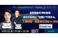 【10月1日(水)19:00開催】秋の組織戦略シーズンに必見!人材のプロ・高野秀敏氏が語る「CXO採用の極意」経営者・人事責任者交流会 in 渋谷
