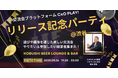 【9月26日(金)19:30開催】経営者限定DXプラットフォーム「CxO PLAY!」リリース記念イベント|秋の渋谷で“遊び×交流×仕事”を体感