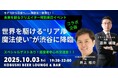 【10月3日(金)19:30開催】秋の渋谷で未来を創るクリエイターと語る特別来日イベント|世界を舞台に活躍する特別ゲストと交流する一夜限りの大イベント!!