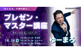 【10月24日(金)19:00開催】秋の渋谷で“伝える力”を磨く!Nontitle出演ゆーまろ登壇|プレゼンマスター講座&交流会!!
