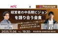 【11月6日(木)19:30開催】未来を語る経営者たちの夜|渋谷・少人数制で中長期ビジョンを共有する特別交流会!!