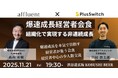 【11月21日(金)19:30開催】秋は来期戦略の準備シーズン|爆速成長を狙う経営者必見!渋谷で語る「非連続な成長と組織戦略」少人数限定交流会