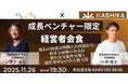 【11月26日(水)19:30開催】秋は来期戦略の準備シーズン!成長ベンチャー経営者限定|資金調達・組織拡大を語る少人数会食 in 渋谷