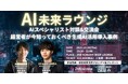 【10月28日(火)19:30開催】経営者必見!生成AIスペシャリスト対談&交流会|営業・採用・新規事業に効く最新事例を渋谷で共有