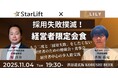 【11月4日(火)19:30開催】採用失敗撲滅ナイト in 渋谷|秋の採用戦略を練る経営者必見!経営者限定・超実践ノウハウを共有する少人数交流会