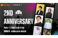 【11月7日(金)18：30～渋谷開催】オンラインガチャ「クロワッサン」2周年記念！IntRo×KRAFT×KOBUSHI BEERが贈る秋の特別コラボイベント！！