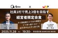 【11月28日(金)19：30～渋谷開催】秋の経営戦略シーズン到来！社員1桁で売上3億を狙う経営者限定・少数精鋭交流イベント