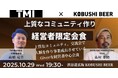 【10月29日(水)19:30~渋谷開催】秋の経営戦略は“Giverマインド”で!人脈を事業成長につなげる経営者限定交流会