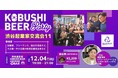 【起業家・独立志望者必見】12月4日(木)19：30～渋谷KOBUSHI BEERで学ぶ＆つながる！カジュアル交流会開催