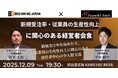 【12月9日(火)19:30~渋谷開催】来期戦略を磨く!新規受注率&生産性アップを語り合う“Giver経営者”限定交流会!!