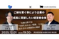 【12月1日(月)19:30～／渋谷】人脈が“数字”を超える。ご縁と信頼を深める経営者のための少人数会食！！信頼・学び・協業が生まれるイベント開催！