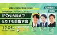 【12月5日(金)19:30~渋谷開催】年末こそ資本戦略を見直す時!IPO・M&AでEXITを目指す経営者限定プレミアム交流会