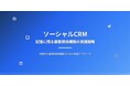 【11月10日(月)17:00~開催】営業・マーケ責任者必見!!秋商戦直前!失注顧客を“資産”に変えるSNS時代のソーシャルCRM戦略を公開|無料オンラインセミナー