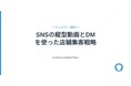 【無料オンラインセミナー／11月21日(金)17：30～開催】TikTok×DMで来店率アップ！“フォロワー数に頼らない”SNS店舗集客術を公開