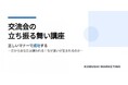 【無料セミナー／11月27日(木)開催】営業・経営層必見！秋商戦で成果を生む！“名刺交換で終わらせない”決裁者交流会の成功メソッドを公開！！