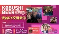 【11月20日(木)19:00】渋谷発！DX時代を生きるビジネスパーソンがつながる“秋のカジュアルネットワーキングナイト”開催！