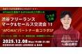 【年末特別開催／12月8日(月)19：00～開催】渋谷でつながる未来のパートナー！APOMAコラボ“フリーランス×マーケ×セールス”交流会！！