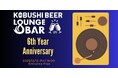 【12月12日(金)19:00／入場無料】KOBUSHI BEER LOUNGE & BAR 6周年！“出会いとご縁に乾杯”する渋谷の感謝祭を開催！