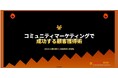 【無料オンラインセミナー／12月3日(水)20：30開催】“人脈が資産になる時代”の営業戦略！交流会マーケティングで成果を生む方法を解説
