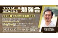 【12月22日(月)19：30～開催】Luma・Peatix・LPを徹底比較！リアルデータで学ぶ“年末のBtoBセミナー集客”実践勉強会（ゲスト：経営参謀・新谷氏）