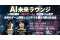 【12月10日(水)19：30～開催】年末の学び納めに！渋谷で語る“AI×ゲーム2026”──生成AIが変える企画・開発・UGCの未来とは？先駆者2名による特別対談＆交流会！！
